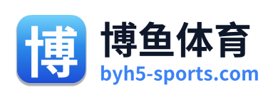 博鱼体育